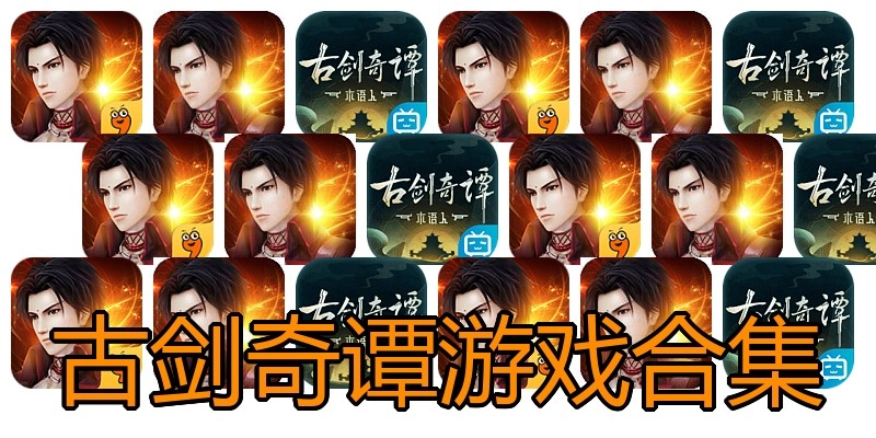 古剑奇谭游戏合集