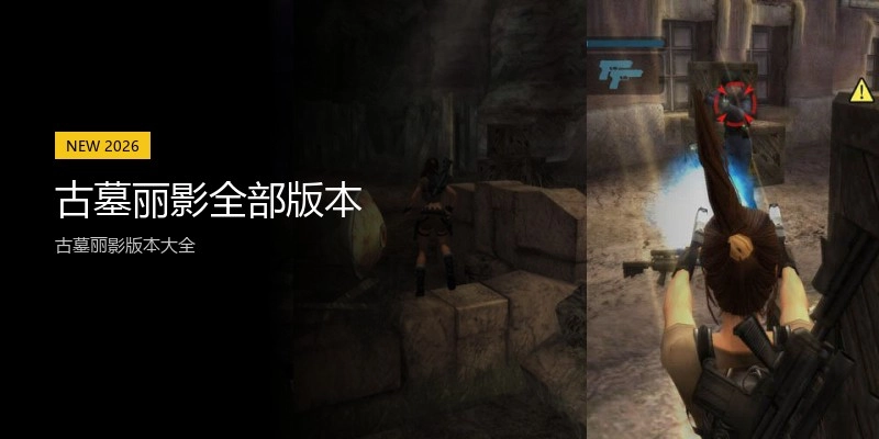 古墓丽影全部版本