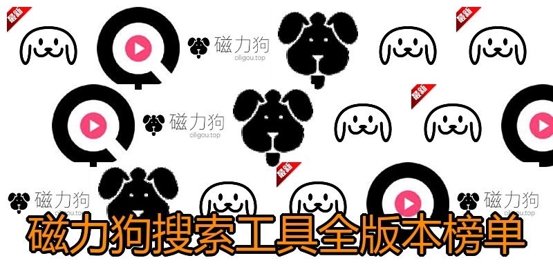 磁力狗搜索工具全版本榜单