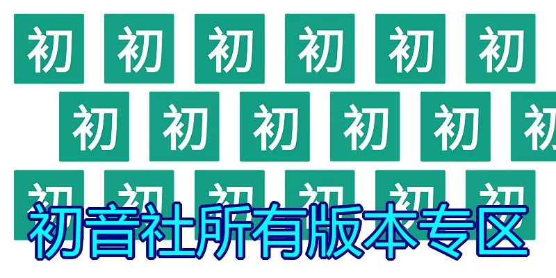 初音社所有版本专区