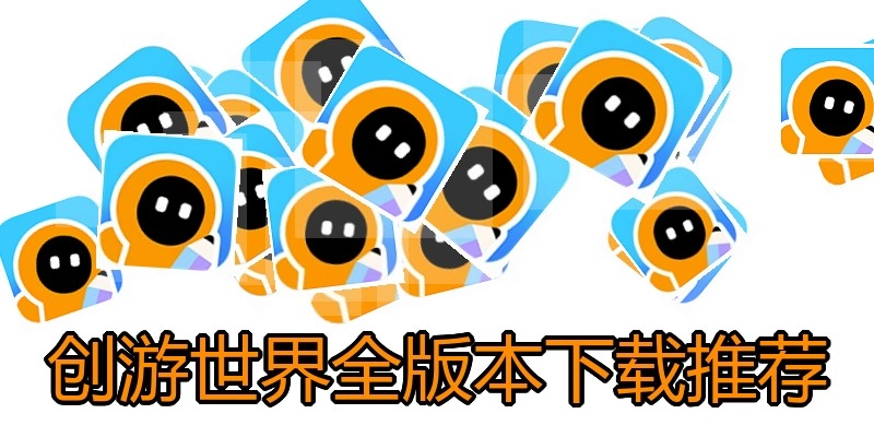 创游世界全版本下载推荐