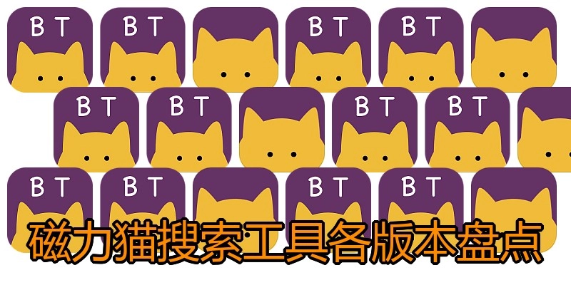 磁力猫搜索工具各版本盘点