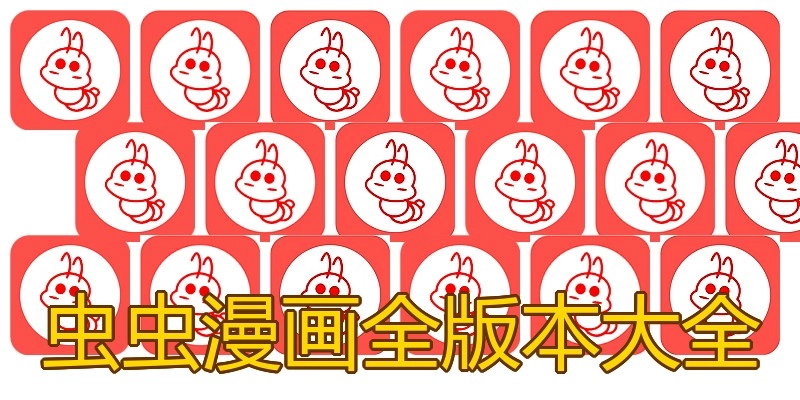 虫虫漫画全版本大全