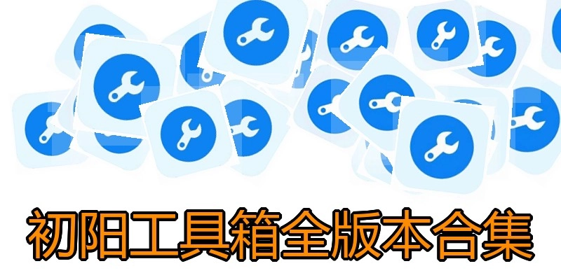 初阳工具箱全版本合集