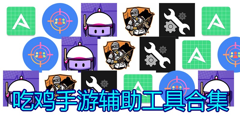 吃鸡手游辅助工具合集
