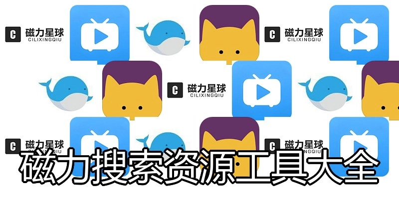 磁力搜索资源工具大全