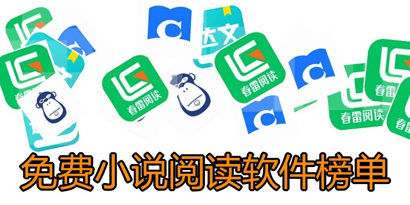 免费小说阅读软件榜单