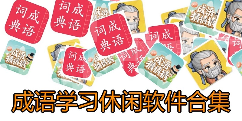 成语学习休闲软件合集