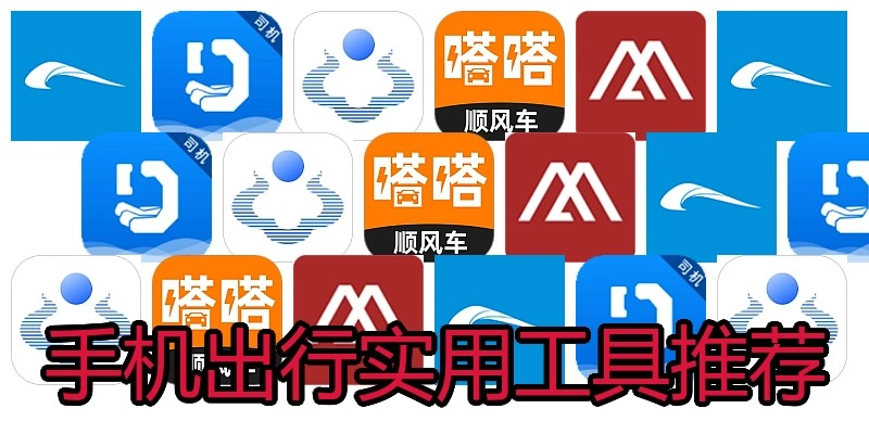 手机出行实用工具推荐
