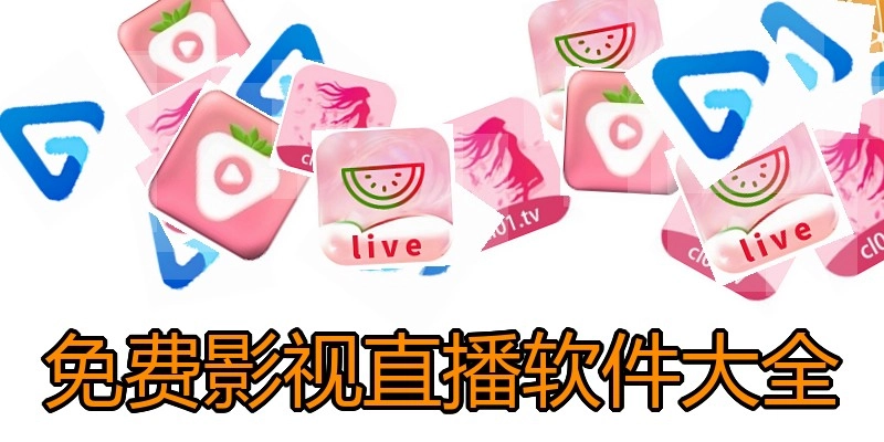 免费影视直播软件大全