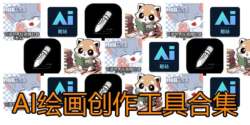 AI绘画创作工具合集