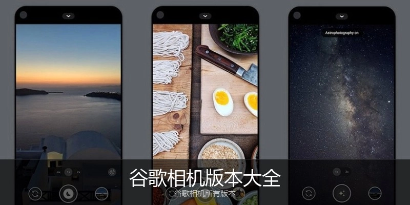 谷歌相机版本大全