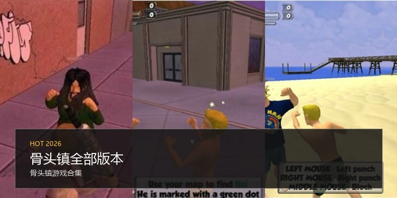骨头镇全部版本