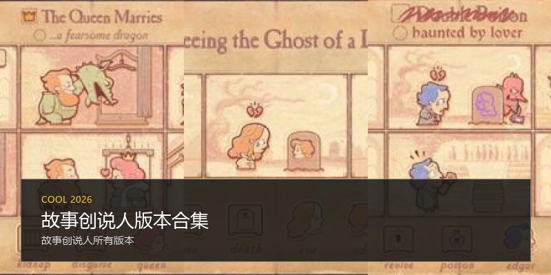 故事创说人版本合集