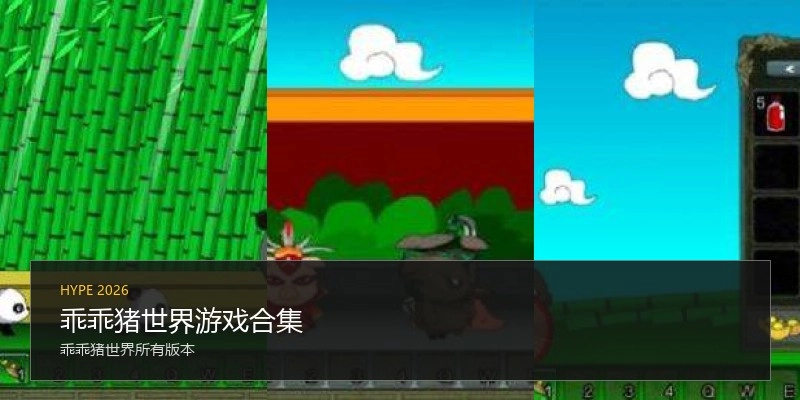 乖乖猪世界游戏合集