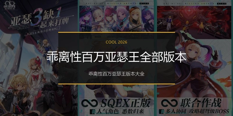 乖离性百万亚瑟王全部版本