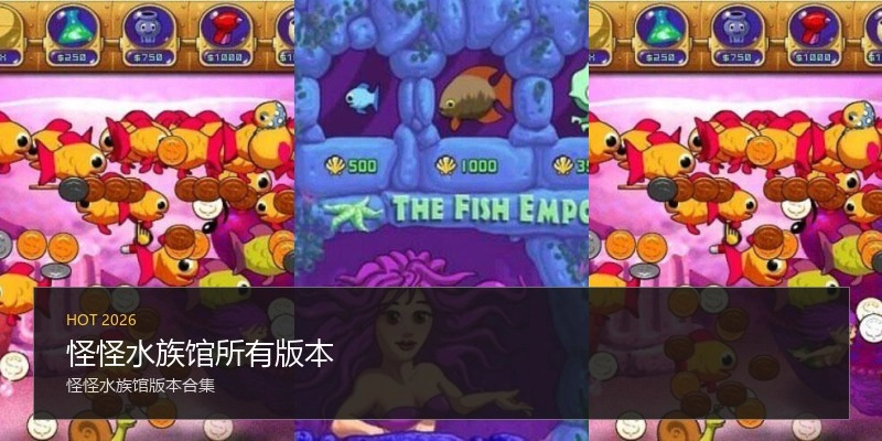 怪怪水族馆所有版本