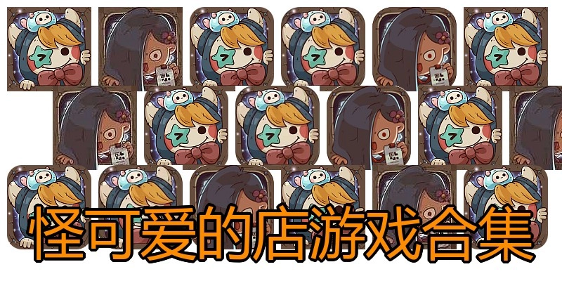 怪可爱的店游戏合集
