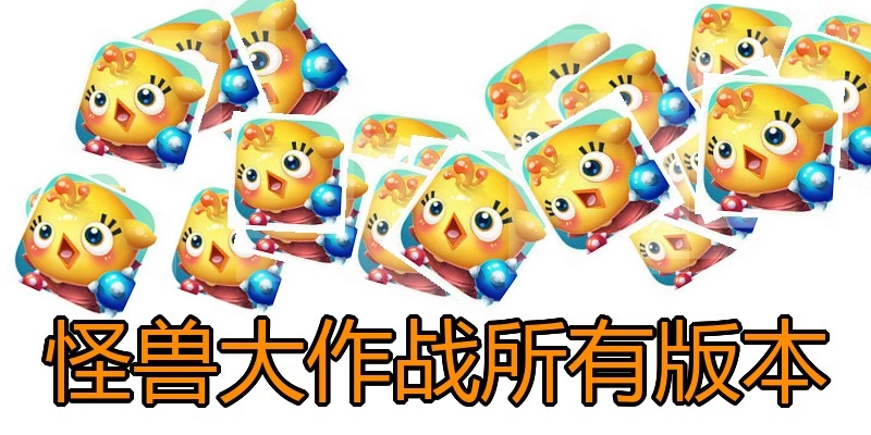 怪兽大作战所有版本