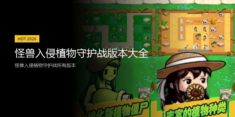 怪兽入侵植物守护战版本大全