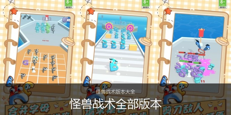 怪兽战术全部版本