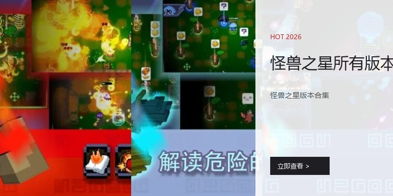 怪兽之星所有版本