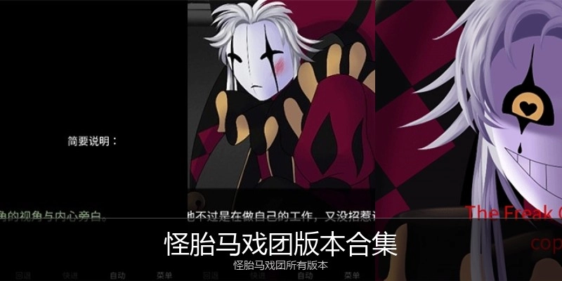 怪胎马戏团版本合集