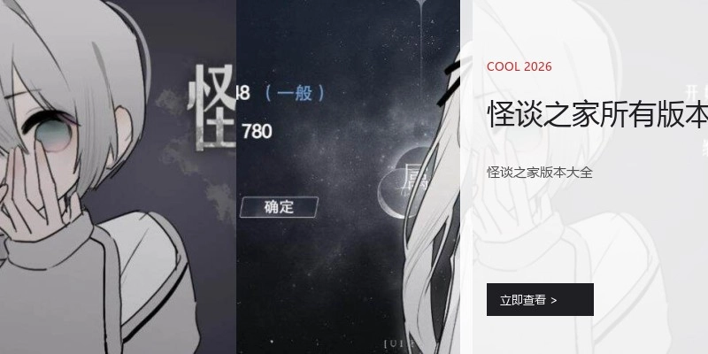 怪谈之家所有版本