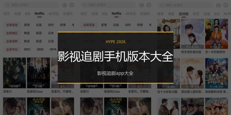 影视追剧手机版本大全