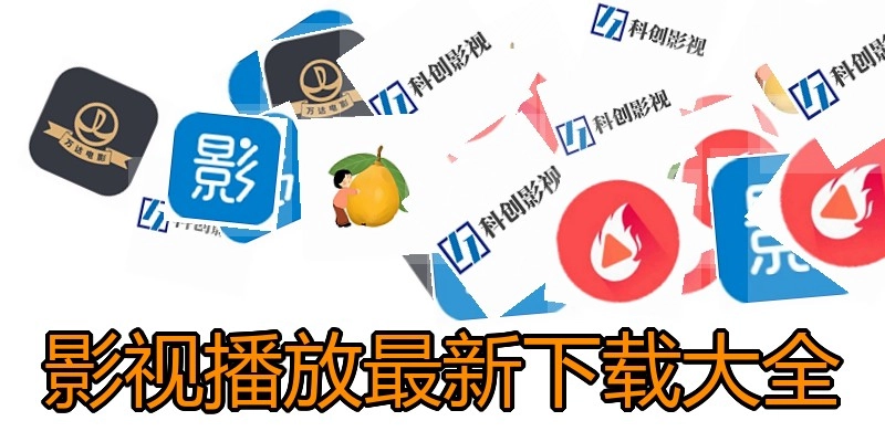 影视播放最新下载大全