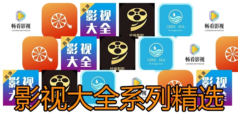 影视大全系列精选