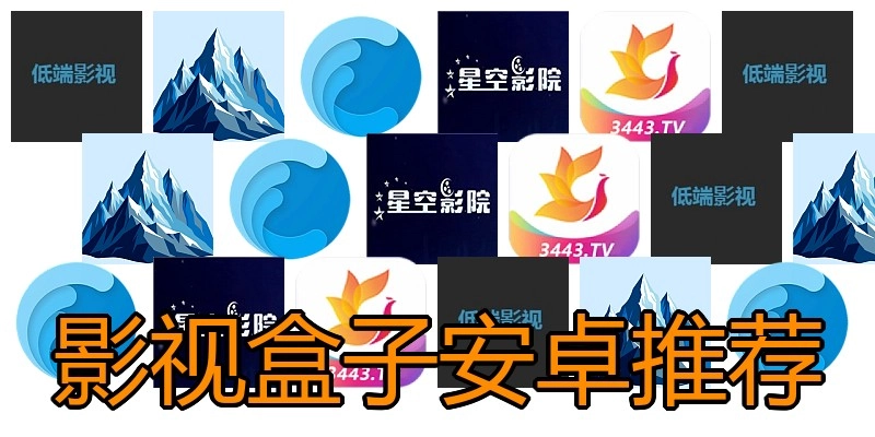 影视盒子安卓推荐