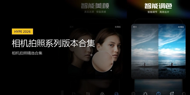相机拍照系列版本合集