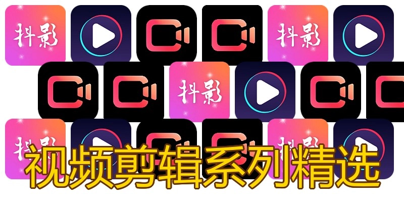 视频剪辑系列精选