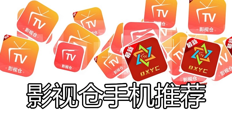 影视仓手机推荐