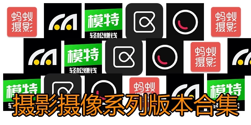 摄影摄像系列版本合集