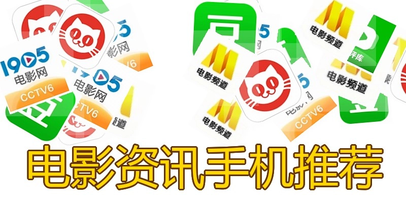 电影资讯手机推荐