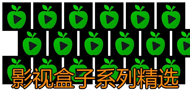 影视盒子系列精选