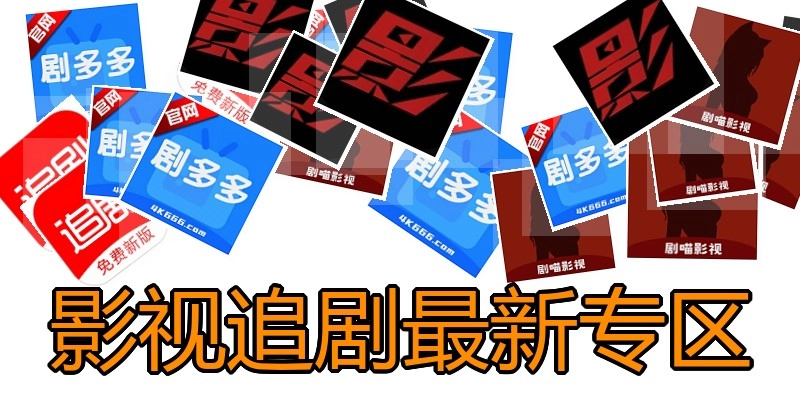 影视追剧最新专区