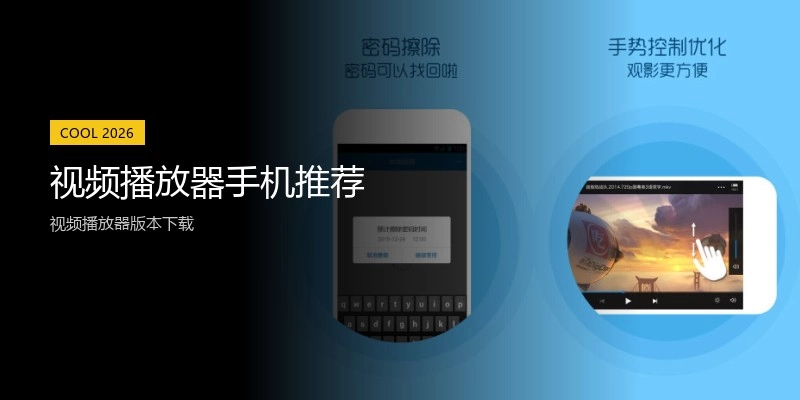 视频播放器手机推荐