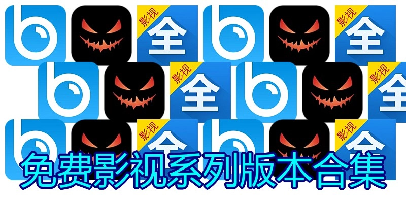 免费影视系列版本合集