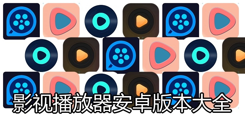 影视播放器安卓版本大全