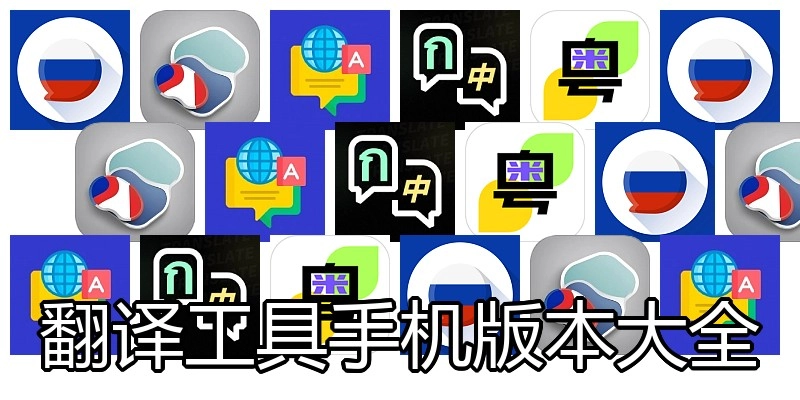 翻译工具手机版本大全