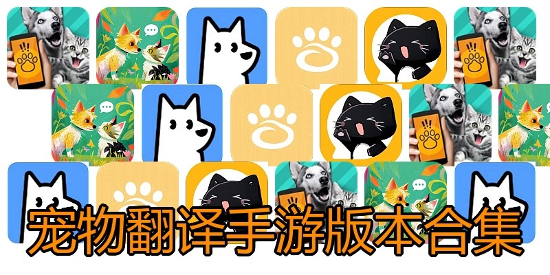 宠物翻译手游版本合集