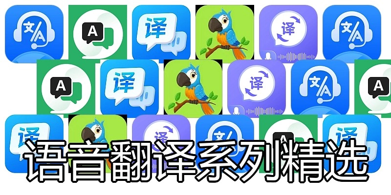 语音翻译系列精选
