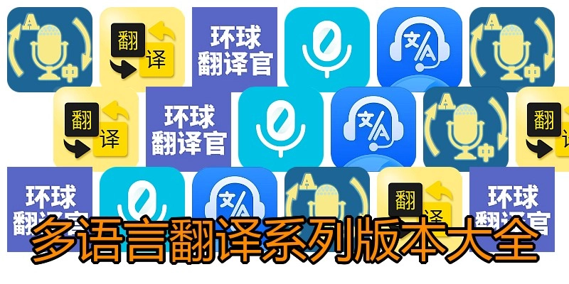 多语言翻译系列版本大全