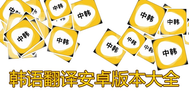 韩语翻译安卓版本大全