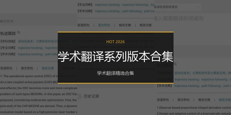 学术翻译系列版本合集