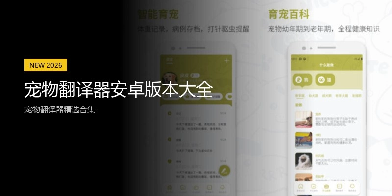 宠物翻译器安卓版本大全
