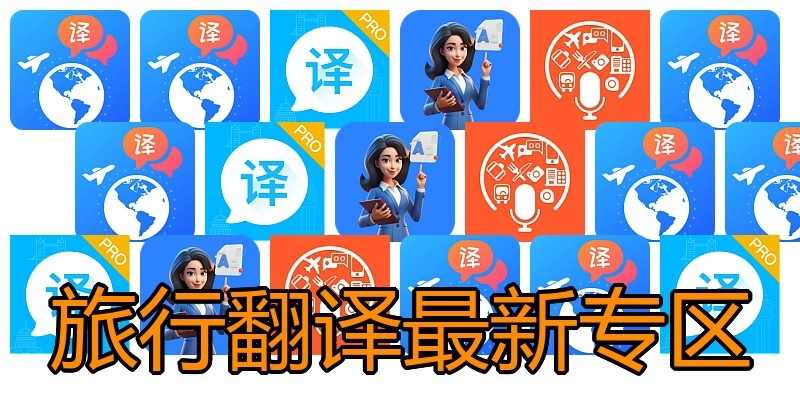 旅行翻译最新专区